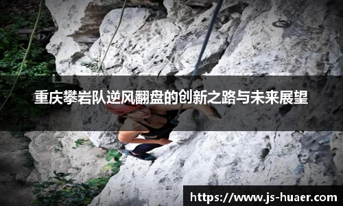 重庆攀岩队逆风翻盘的创新之路与未来展望