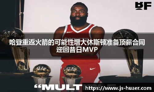 哈登重返火箭的可能性增大休斯顿准备顶薪合同迎回昔日MVP