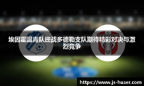 埃因霍温青队迎战多德勒支队期待精彩对决与激烈竞争