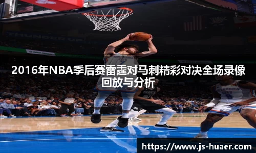 2016年NBA季后赛雷霆对马刺精彩对决全场录像回放与分析