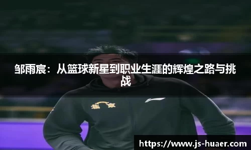 邹雨宸：从篮球新星到职业生涯的辉煌之路与挑战