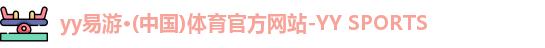 yy易游